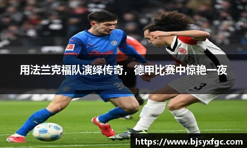 用法兰克福队演绎传奇，德甲比赛中惊艳一夜