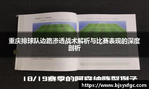 重庆排球队边路渗透战术解析与比赛表现的深度剖析
