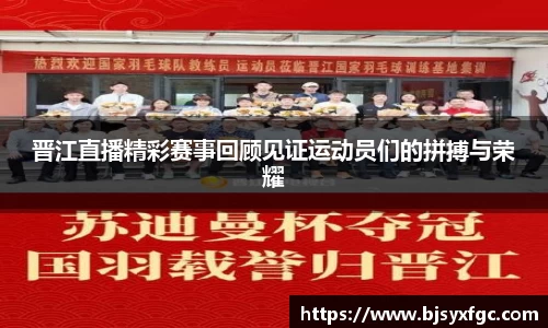晋江直播精彩赛事回顾见证运动员们的拼搏与荣耀
