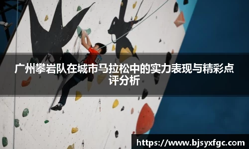 广州攀岩队在城市马拉松中的实力表现与精彩点评分析