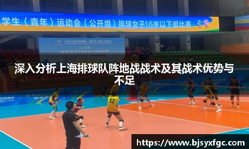 深入分析上海排球队阵地战战术及其战术优势与不足