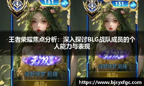 王者荣耀焦点分析：深入探讨BLG战队成员的个人能力与表现