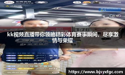 kk视频直播带你领略精彩体育赛事瞬间，尽享激情与荣耀