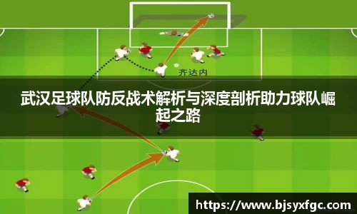 武汉足球队防反战术解析与深度剖析助力球队崛起之路