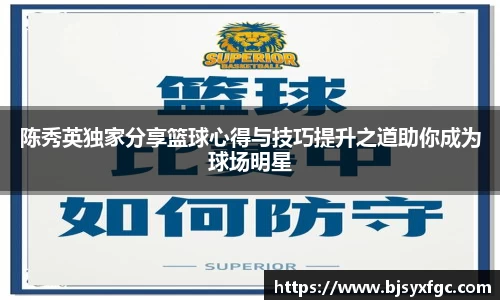 陈秀英独家分享篮球心得与技巧提升之道助你成为球场明星