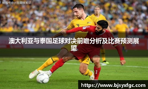 澳大利亚与泰国足球对决前瞻分析及比赛预测展望
