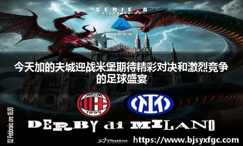 今天加的夫城迎战米堡期待精彩对决和激烈竞争的足球盛宴