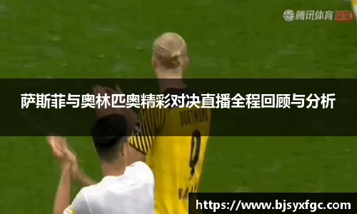 萨斯菲与奥林匹奥精彩对决直播全程回顾与分析