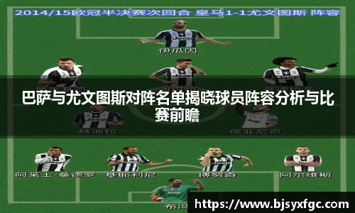 巴萨与尤文图斯对阵名单揭晓球员阵容分析与比赛前瞻