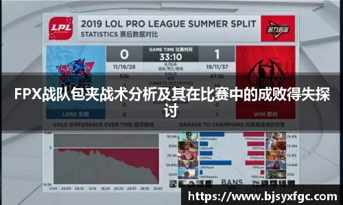 FPX战队包夹战术分析及其在比赛中的成败得失探讨