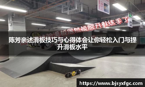 陈芳亲述滑板技巧与心得体会让你轻松入门与提升滑板水平