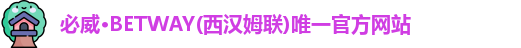 必威